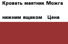 Кровать-маятник Можга c нижним ящиком › Цена ­ 15 500 - Нижегородская обл. Дети и материнство » Мебель   